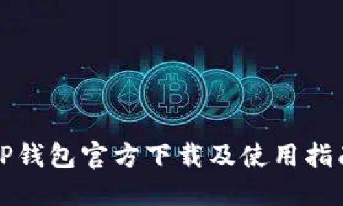 TP钱包官方下载及使用指南