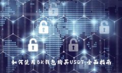 如何使用BK钱包购买USDT：