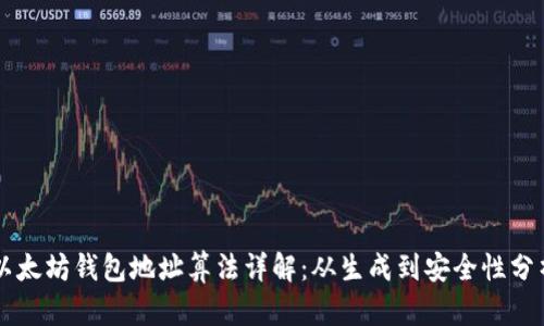 以太坊钱包地址算法详解：从生成到安全性分析