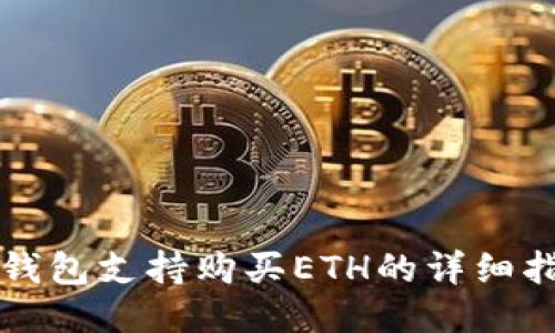TP钱包支持购买ETH的详细指南