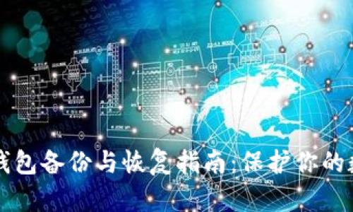 比特币钱包备份与恢复指南：保护你的数字资产