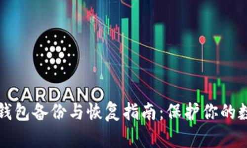 比特币钱包备份与恢复指南：保护你的数字资产