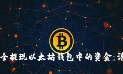 如何安全提现以太坊钱包中的资金：详细指南