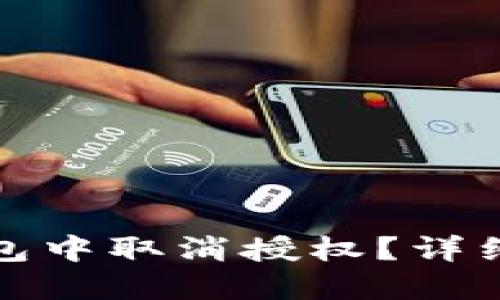 如何在TP钱包中取消授权？详细指南与步骤
