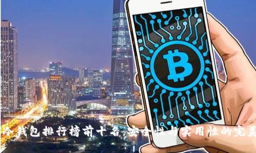 USDT冷钱包排行榜前十名：安全性与实用性的完美结合