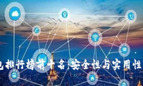 USDT冷钱包排行榜前十名：安全性与实用性的完美结合