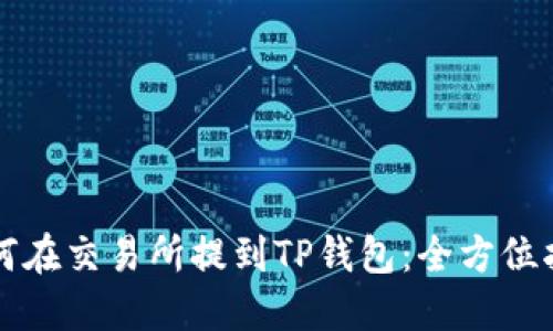 如何在交易所提到TP钱包：全方位指南