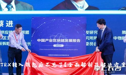 TRX转入钱包后不见了？全面解析及解决方案