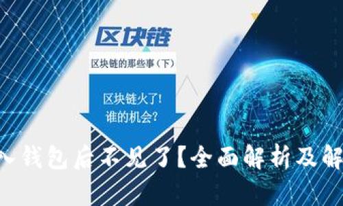 TRX转入钱包后不见了？全面解析及解决方案