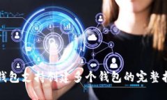 TP钱包支持创建多个钱包的