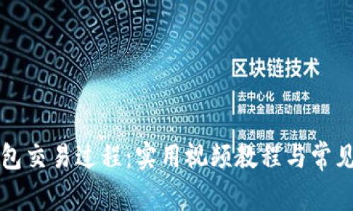 详解TP钱包交易过程：实用视频教程与常见问题解答