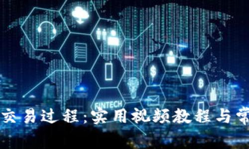 详解TP钱包交易过程：实用视频教程与常见问题解答