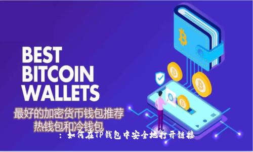 : 如何在TP钱包中安全地打开链接