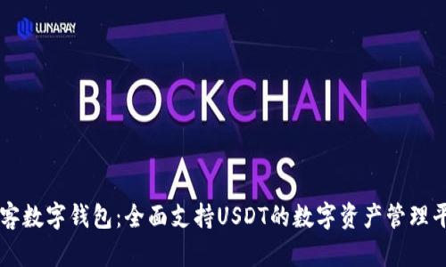 极客数字钱包：全面支持USDT的数字资产管理平台