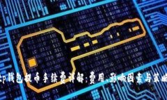 tp钱包提币手续费详解：费