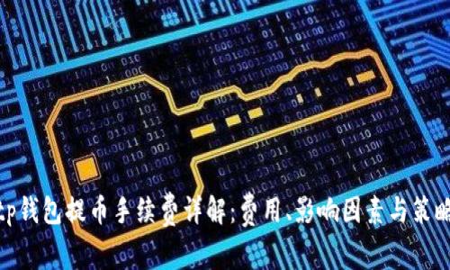 tp钱包提币手续费详解：费用、影响因素与策略