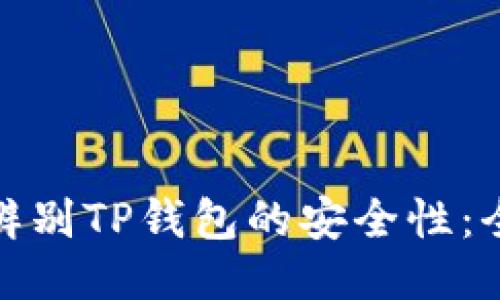 : 如何辨别TP钱包的安全性：全面指南