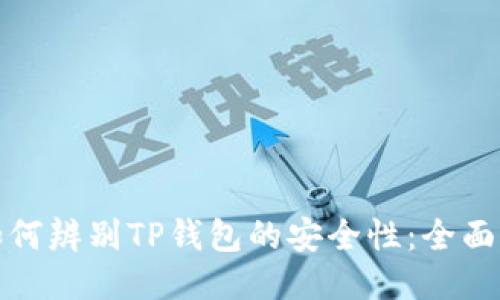 : 如何辨别TP钱包的安全性：全面指南