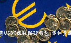 : 如何将USDT提取到TP钱包：