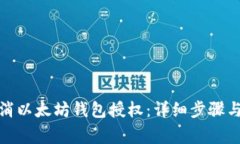 : 如何取消以太坊钱包授权