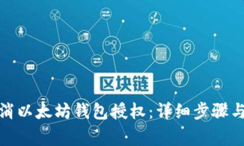 : 如何取消以太坊钱包授权：详细步骤与注意事项