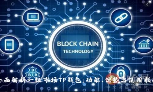 全面解析一级市场TP钱包：功能、优势与使用指南