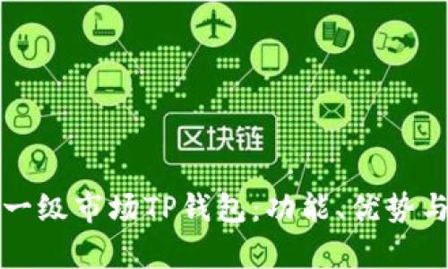 全面解析一级市场TP钱包：功能、优势与使用指南