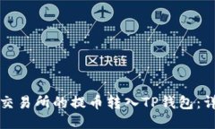如何将抹茶交易所的提币