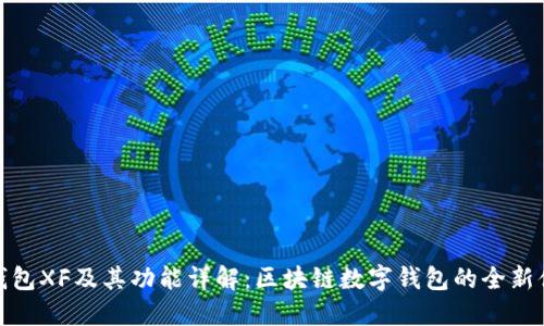 TP钱包XF及其功能详解：区块链数字钱包的全新体验