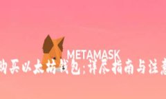 如何购买以太坊钱包：详