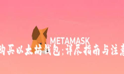 如何购买以太坊钱包：详尽指南与注意事项