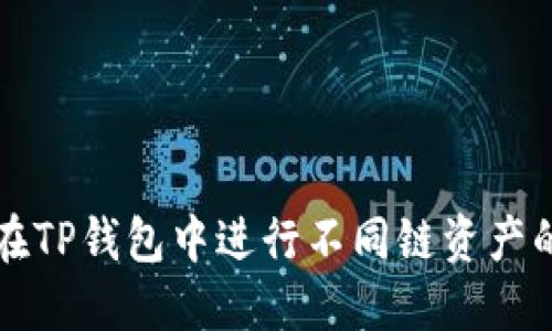 如何在TP钱包中进行不同链资产的闪兑