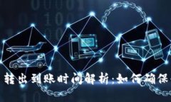 TP钱包币转出到账时间解析