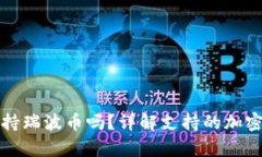 乙太房钱包支持瑞波币吗