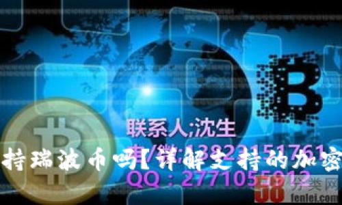 乙太房钱包支持瑞波币吗？详解支持的加密货币与安全性