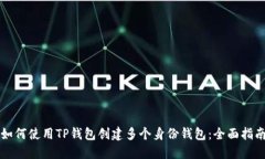如何使用TP钱包创建多个身