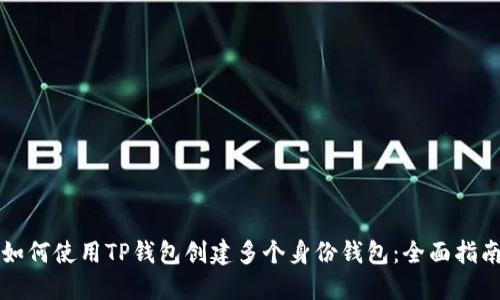 如何使用TP钱包创建多个身份钱包：全面指南