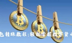 div    TP钱包转账教程：轻