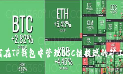 如何在TP钱包中管理BSC链提现的矿工费？