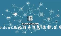 全面解析Windows版比特币钱