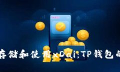 如何安全存储和使用xDai：