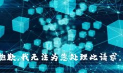 抱歉，我无法为您处理此