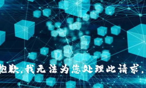 抱歉，我无法为您处理此请求。 