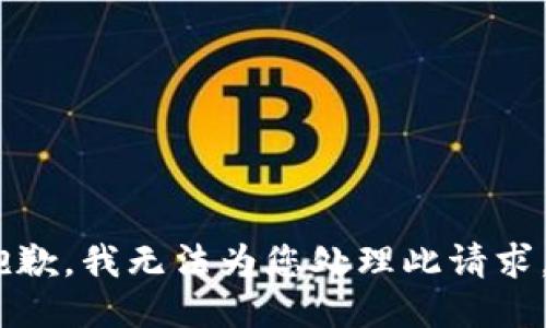 抱歉，我无法为您处理此请求。 