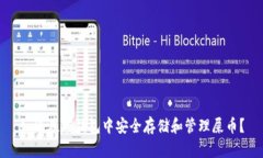 如何在TP钱包中安全存储和