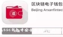 如何在BSC钱包中安全存储