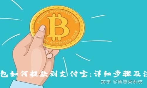 USDT钱包如何提款到支付宝：详细步骤及注意事项