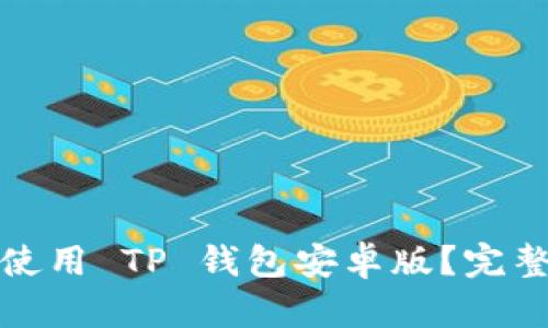 如何下载和使用 TP 钱包安卓版？完整指南与技巧