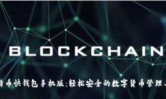 比特币快钱包手机版：轻