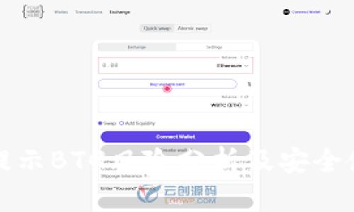 TP钱包提示BTG风险分析及安全使用指南
